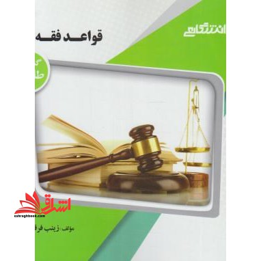 قواعد فقه 1 راهنما حل - فروشگاه کتاب اشراق
