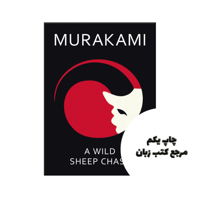 کتاب A Wild Sheep Chase نویسنده by Haruki Murakami (auteur)