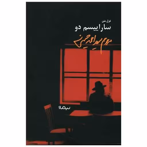 کتاب ساراییسم دو اثر احمد حسینی