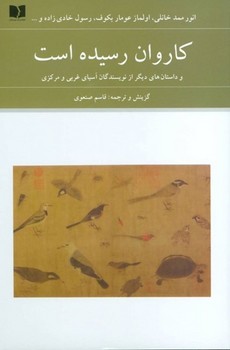 کاروان رسیده است | مرکز فرهنگی آبی