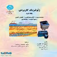 ژئوفیزیک کاربردی (جلد دوم ) نشر دانشگاه تهران