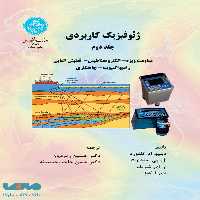 ژئوفیزیک کاربردی (جلد دوم ) نشر دانشگاه تهران