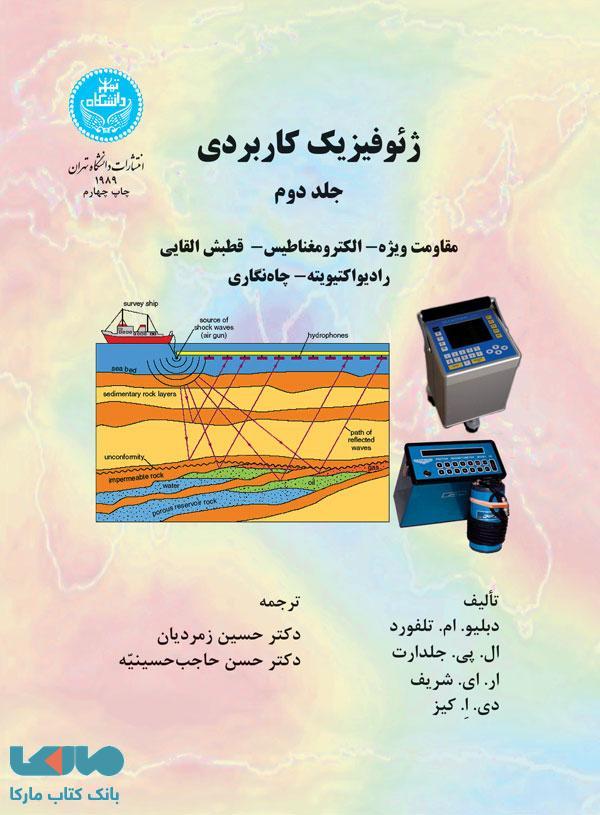 ژئوفیزیک کاربردی (جلد دوم ) نشر دانشگاه تهران