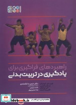 خرید کتاب راهبردهای فراگیری برای یادگیری در تربیت بدنی | ایده بوک