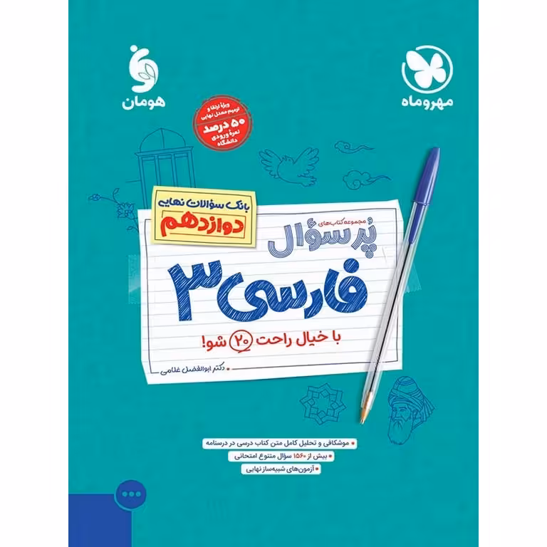 فارسی دوازدهم (مجموعه کتاب های پرسوال) مهروماه