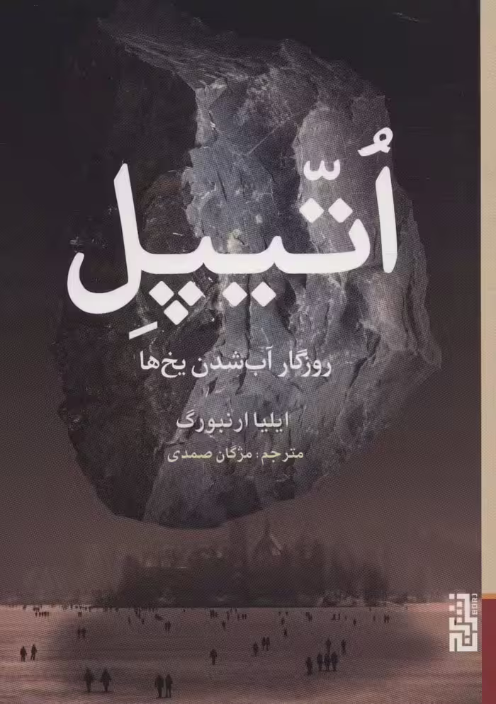 اتیپل (روزگار آب شدن یخ ها) - ناشربوک | خرید آنلاین کتاب