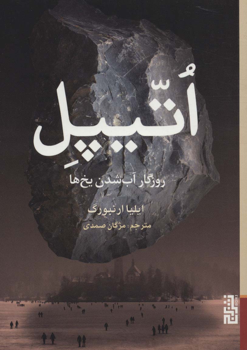اتیپل (روزگار آب شدن یخ ها) - ناشربوک | خرید آنلاین کتاب