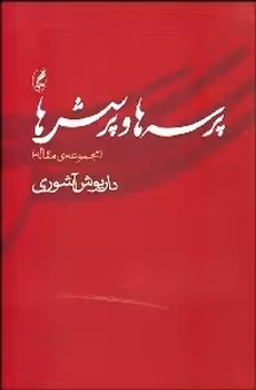 پرسه‌ها و پرسش‌ها (مجموعه‌ی مقاله) | مرکز فرهنگی آبی