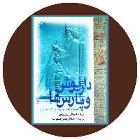 کتاب داریوش و پارس ها: تاریخ فرهنگ ایران در دوره هخامنشیان - در کتاب دایره قهوه ای