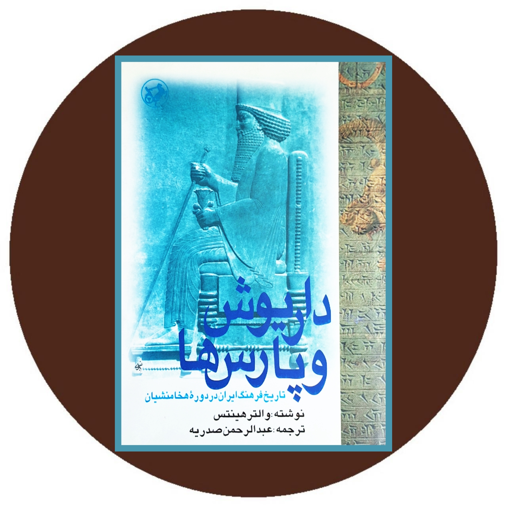 کتاب داریوش و پارس ها: تاریخ فرهنگ ایران در دوره هخامنشیان - در کتاب دایره قهوه ای