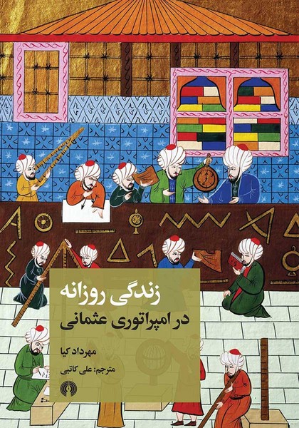 زندگی روزانه در امپراتوری عثمانی - کتابفروشی کوچه کتاب