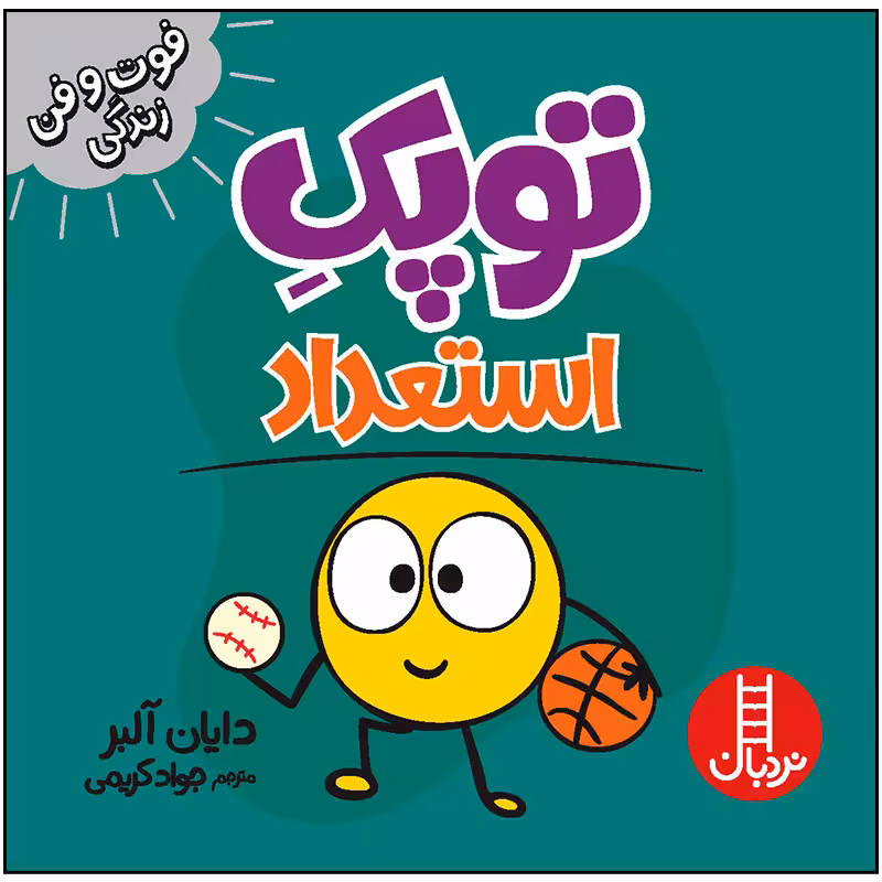 کتاب توپک استعداد اثر دایان آلبر انتشارات فنی ایران