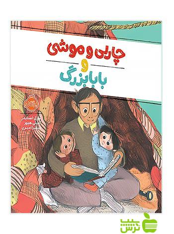 چارلی و موشی و بابابزرگ پرتقال - سیب ترش - SibTorsh مولف: لورل اسنایدر