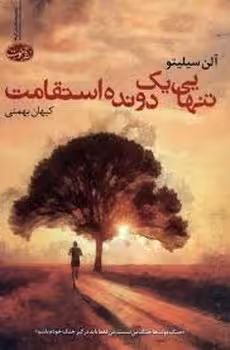 تنهایی یک دونده استقامت | مرکز فرهنگی آبی