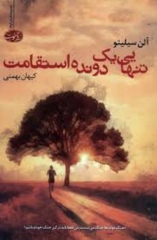 تنهایی یک دونده استقامت | مرکز فرهنگی آبی