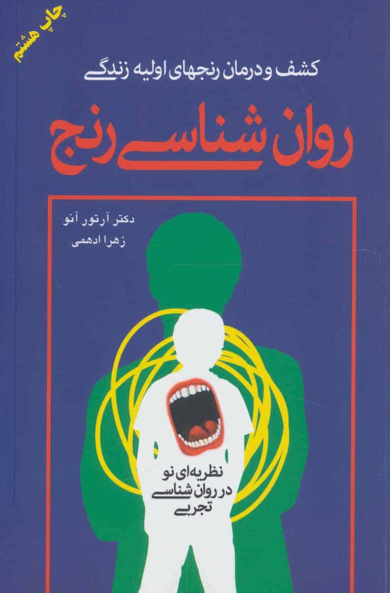 روان شناسی رنج (کشف و درمان رنجهای اولیه زندگی) - کتابفروشی کوچه کتاب