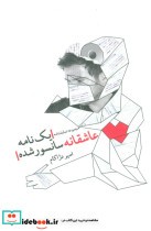 قیمت و خرید کتاب یک نامه عاشقانه سانسور شده | ایده بوک