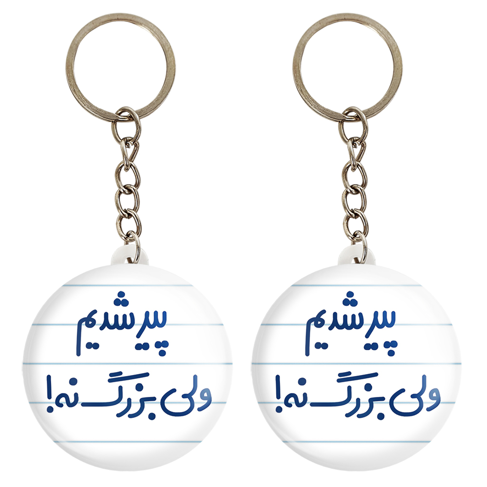 جاکلیدی خندالو مدل پیر شدیم ولی بزرگ نه کد 6547 مجموعه 2 عددی