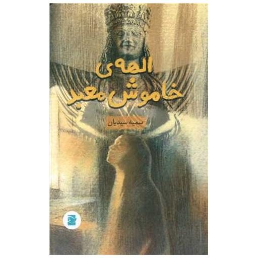 کتاب الهه ی خاموش معبد اثر سمیه سیدیان