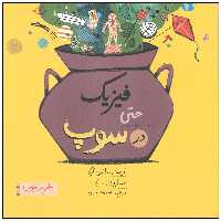 کتاب فیزیک حتی در سوپ اثر ارنان گرکو نشر فاطمی