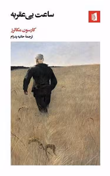 ساعت بی عقربه - کتاب‌فروشی کوچه کتاب
