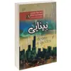 کتاب بینایی اثر ژوزه ساراماگو نشر آزرمیدخت