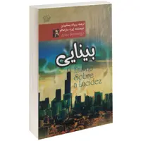 کتاب بینایی اثر ژوزه ساراماگو نشر آزرمیدخت