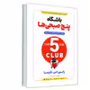 کتاب باشگاه پنج صبحی ها اثر رابین شارما انتشارات آوای ماندگار