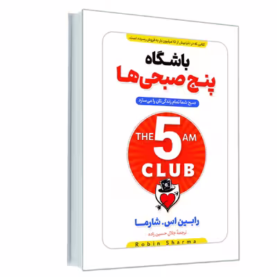 کتاب باشگاه پنج صبحی ها اثر رابین شارما انتشارات آوای ماندگار