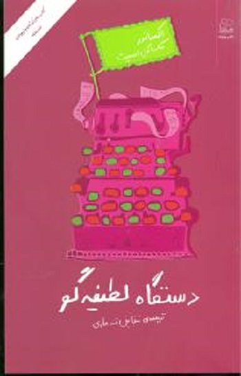 دستگاه لطیفهگو