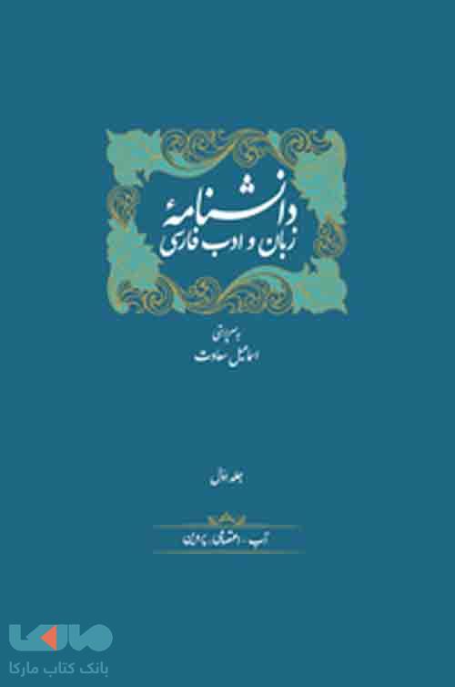 دانشنامه زبان و ادب فارسی (دوره 12 جلدی) سخن