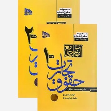 کتاب آموزش جامع حقوق تجارت دو جلدی شومیز  دکتر محمد مهدی توکلی