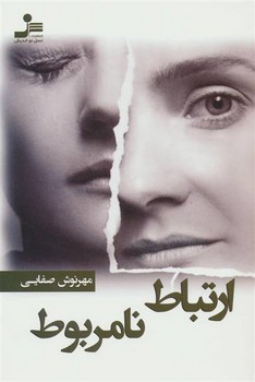 ارتباط نامربوط | مرکز فرهنگی آبی