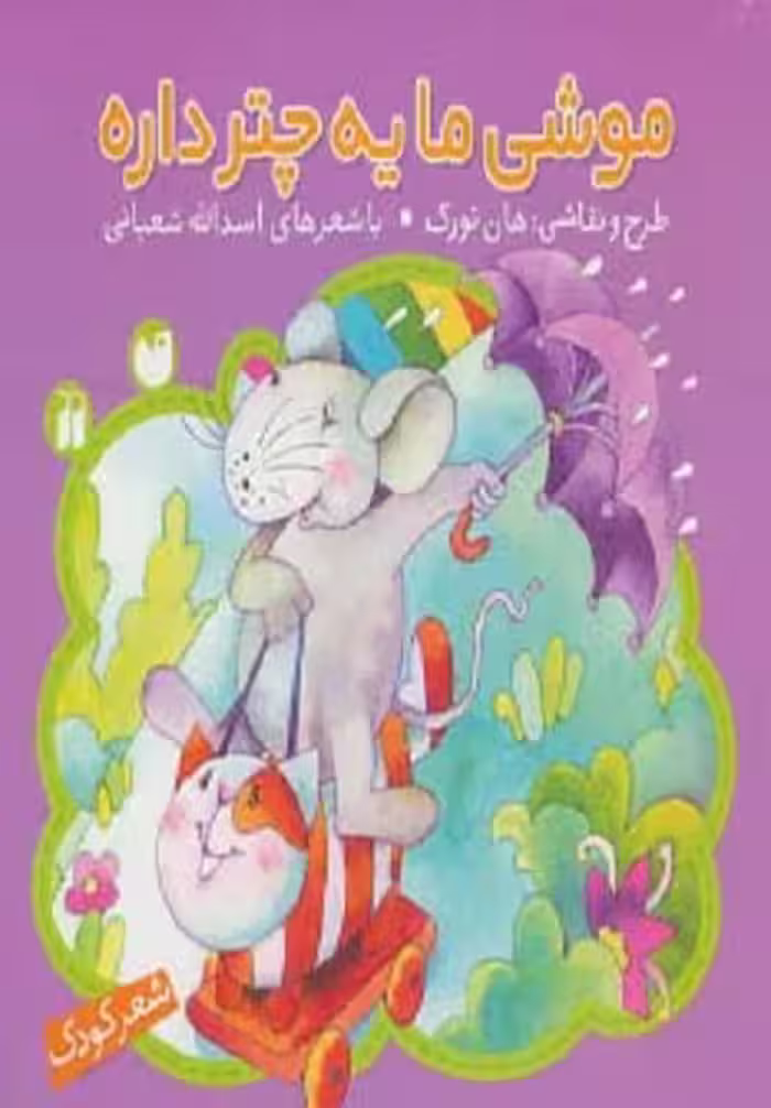 موشی ما یه چتر داره