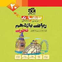 ریاضی یازدهم تجربی تمام نشر الگو (تمرین و امتحان) | چی بخونم