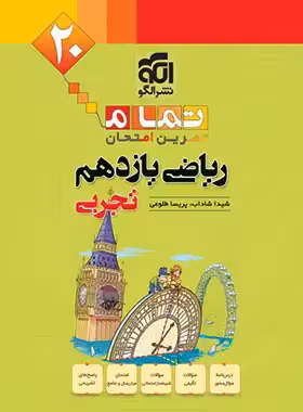 ریاضی یازدهم تجربی تمام نشر الگو (تمرین و امتحان) | چی بخونم