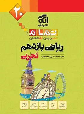 ریاضی یازدهم تجربی تمام نشر الگو (تمرین و امتحان) | چی بخونم