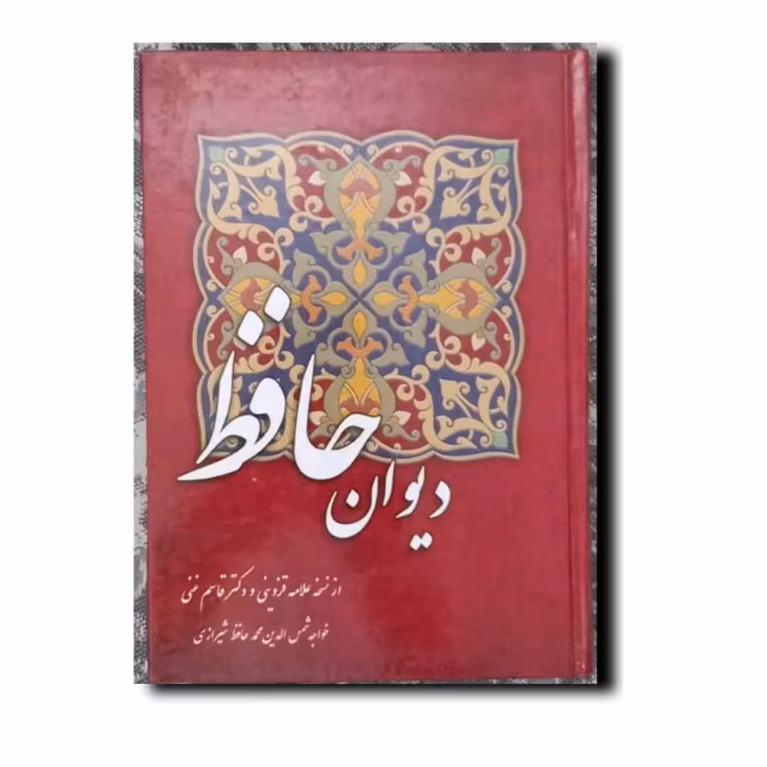 کتاب دیوان حافظ انتشارات تیموری