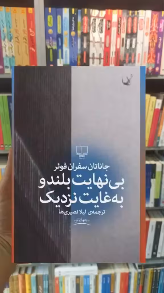 بی نهایت بلند و به غایت نزدیک چشمه - بانک کتاب ماندگار-قیمت-خرید-کتاب-کمک-درسی-کنکور-دانشگاهی