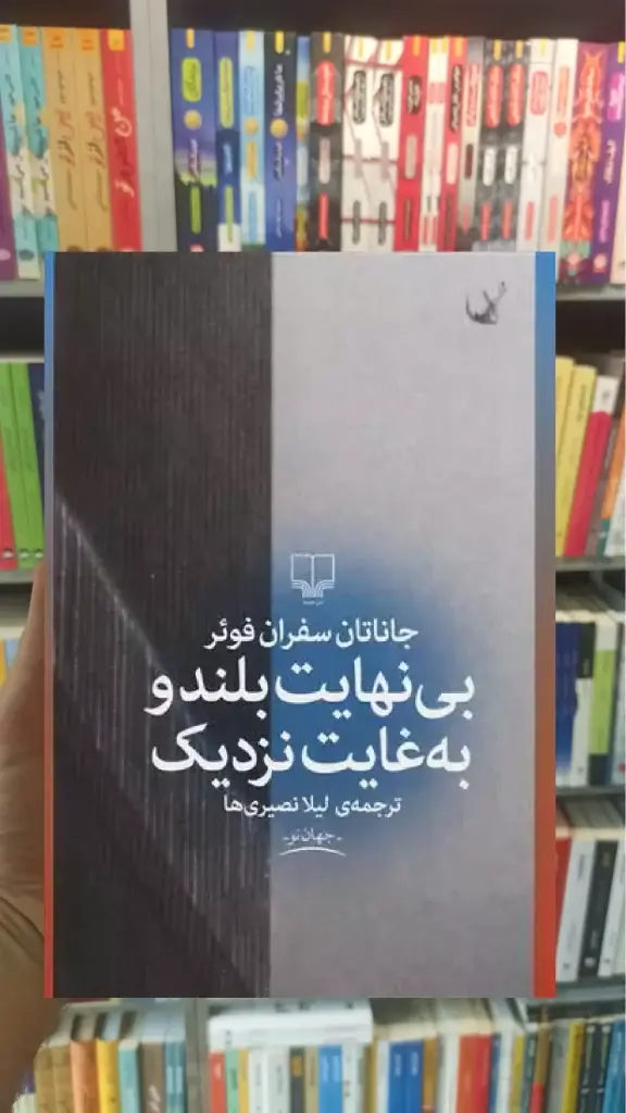 بی نهایت بلند و به غایت نزدیک چشمه - بانک کتاب ماندگار-قیمت-خرید-کتاب-کمک-درسی-کنکور-دانشگاهی