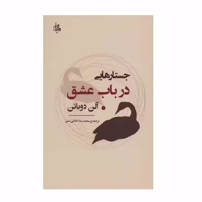 کتاب جستارهایی در باب عشق اثر آلن دوباتن