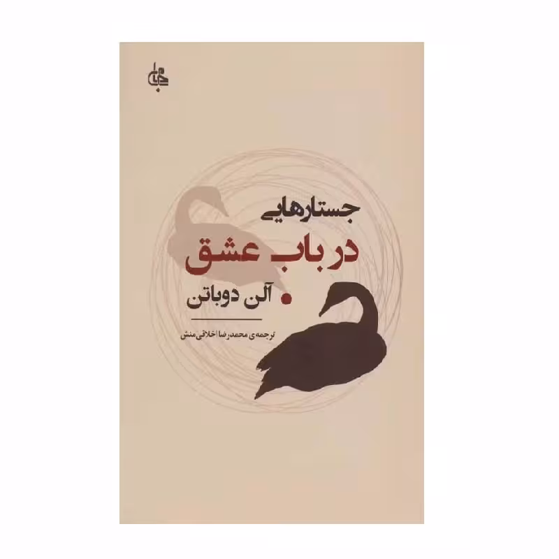 کتاب جستارهایی در باب عشق اثر آلن دوباتن