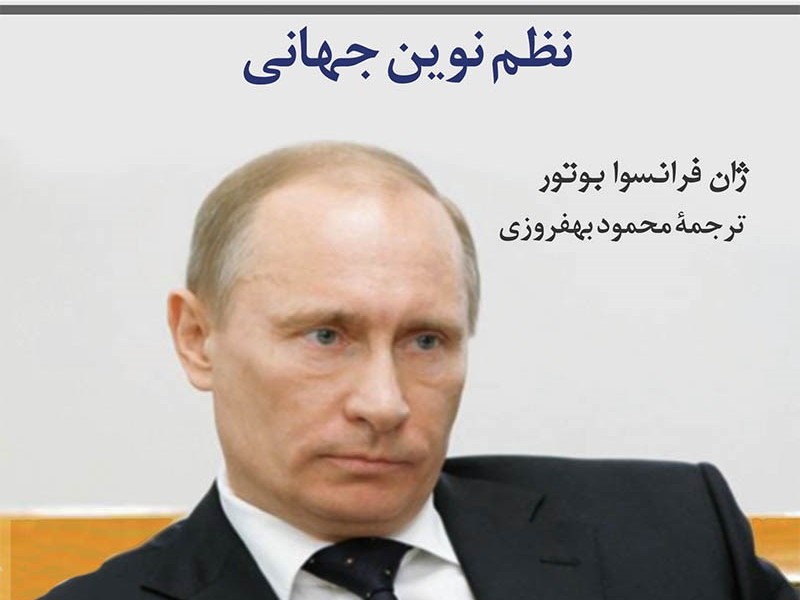پوتین و نظم نوین جهانی