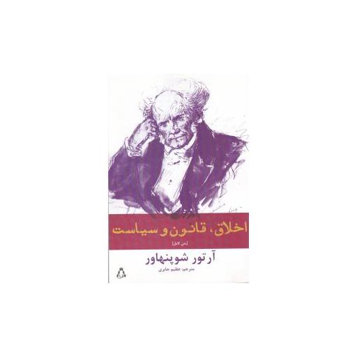 کتاب اخلاق قانون و سیاست اثر آرتور شوپنهاور