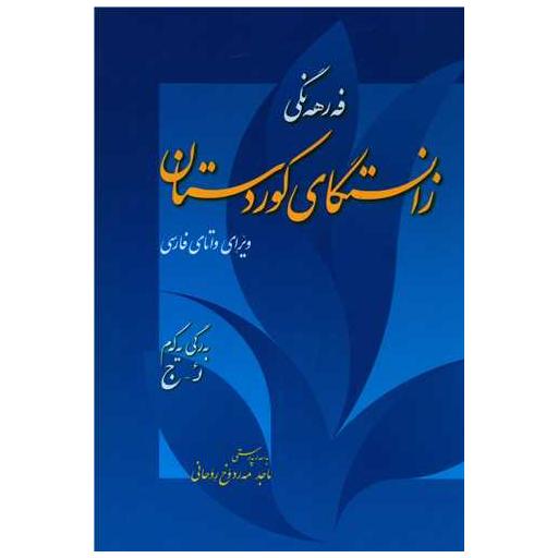 کتاب فرهنگ زانستگای کوردستان (4 جلدی)(کردی به فارسی) اثر ماجد مهروخ روحانی