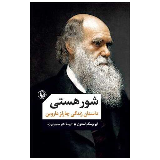 کتاب شور هستی اثر ایروینگ استون