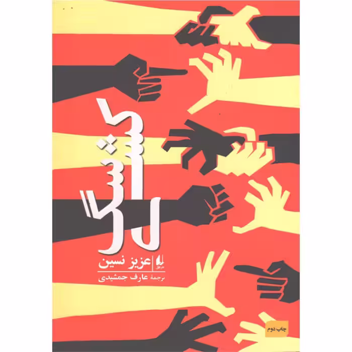 کتاب سگ کشی اثر عزیز نسین