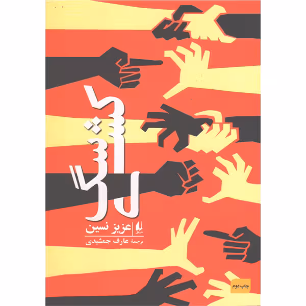 کتاب سگ کشی اثر عزیز نسین