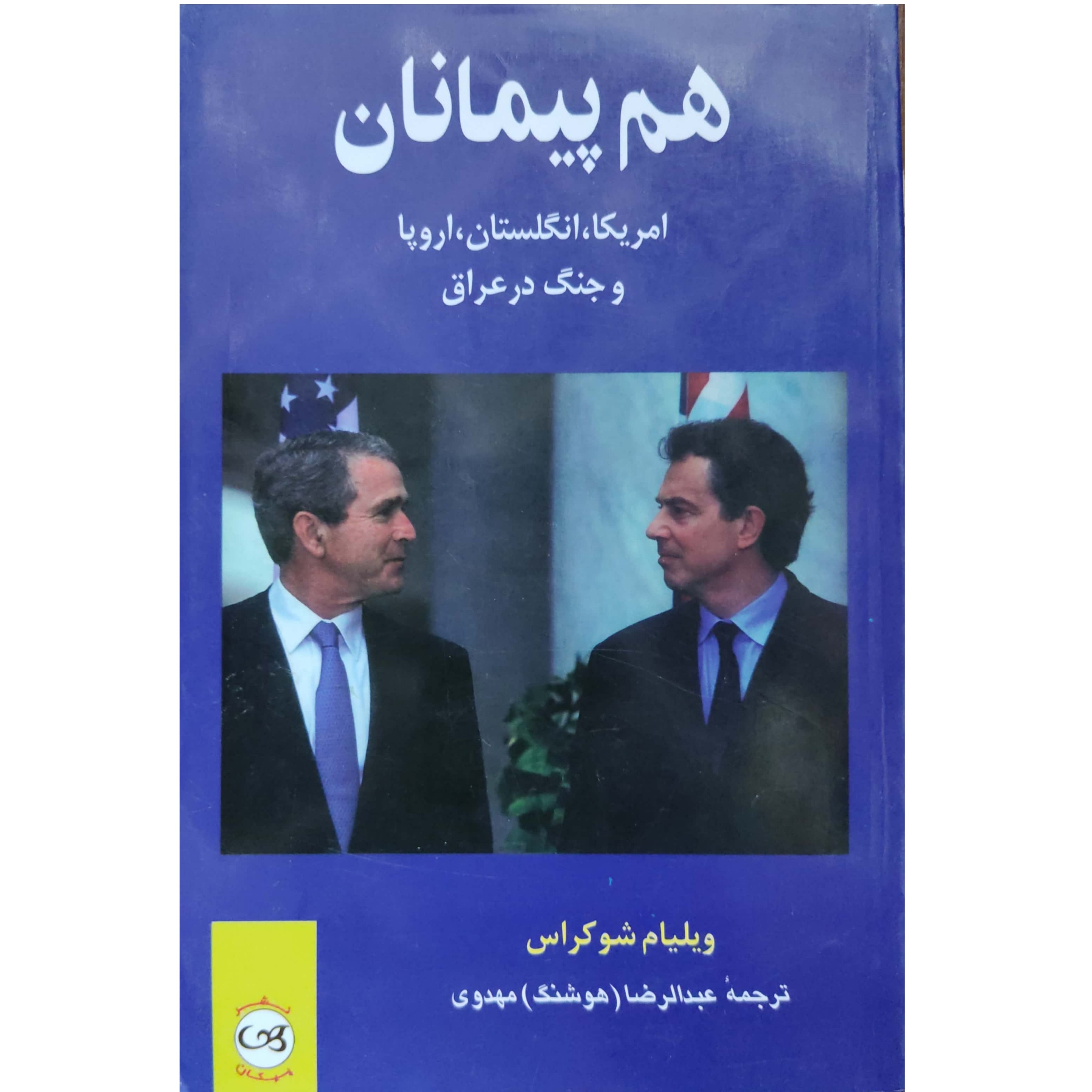 کتاب هم پیمانان امریکا، انگلیس، اروپا و جنگ در عراق