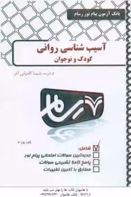 آسیب شناسی روانی کودک و نوجوان ( کمرزرین و همکاران – شیما کامیابی اذر ) بانک آزمون پیام نور